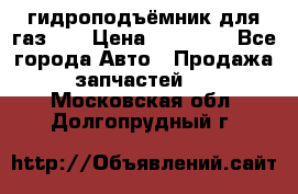 гидроподъёмник для газ 53 › Цена ­ 15 000 - Все города Авто » Продажа запчастей   . Московская обл.,Долгопрудный г.